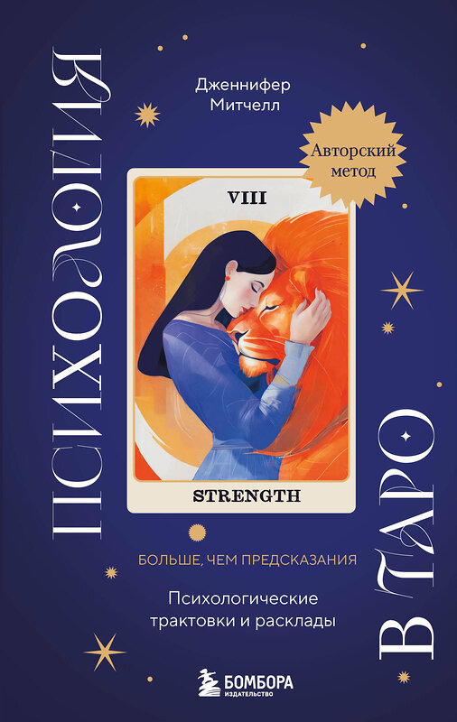 Эксмо Дженнифер Митчелл "Психология в Таро. Психологические трактовки и расклады" 490562 978-5-04-201155-9 