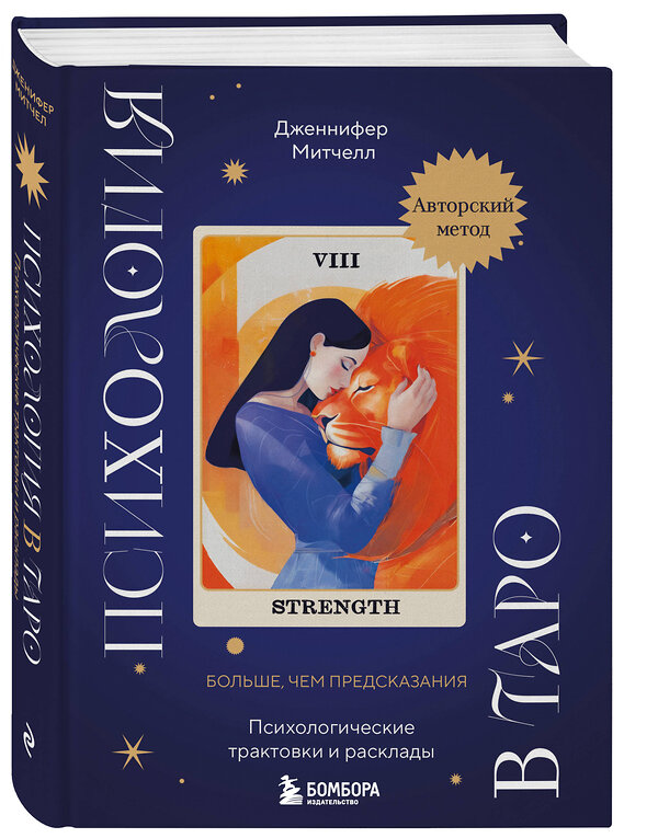 Эксмо Дженнифер Митчелл "Психология в Таро. Психологические трактовки и расклады" 490562 978-5-04-201155-9 