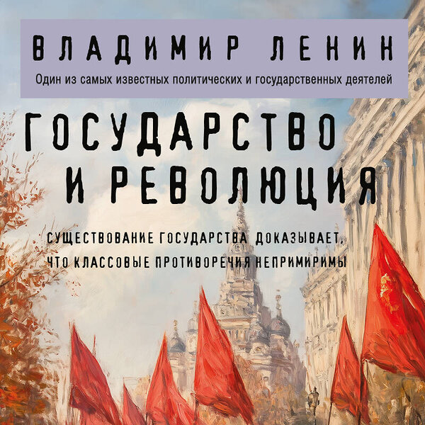 Эксмо Владимир Ленин "Государство и революция" 490563 978-5-04-201401-7 