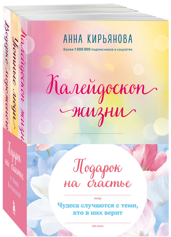 Эксмо Кирьянова Анна "Подарок на счастье от Анны Кирьяновой (комплект из трех книг)" 490572 978-5-04-203875-4 