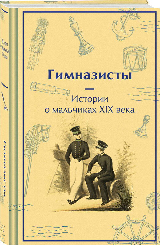 Эксмо Гарин-Михайловский Н.Г., Погорельский А., Аверченко А.Т. "Гимназисты. Истории о мальчиках XIX века" 490573 978-5-04-204292-8 