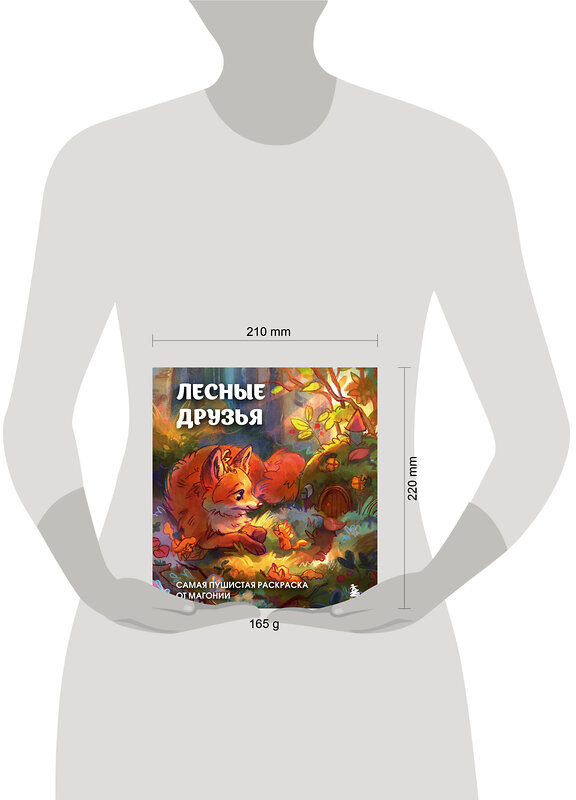 Эксмо Магония "Лесные друзья. Самая пушистая раскраска от Магонии" 490581 978-5-04-205073-2 