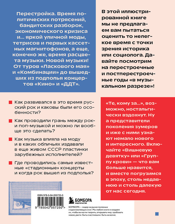 Эксмо Александра Серова "Ветер перемен: музыка перестройки и постперестройки" 490588 978-5-04-205725-0 