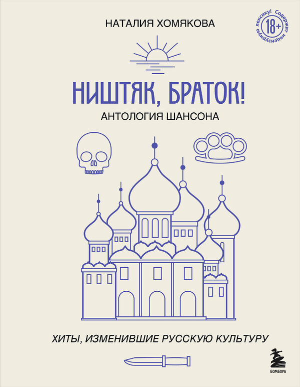 Эксмо Наталия Хомякова "Ништяк, браток! Антология шансона. Хиты, изменившие русскую культуру" 490593 978-5-04-205742-7 