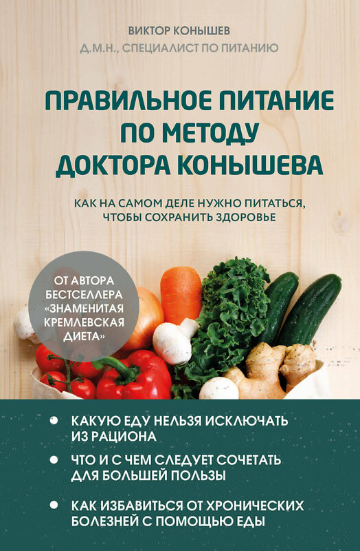 Эксмо Виктор Конышев "Правильное питание по методу доктора Конышева. Как на самом деле нужно питаться, чтобы сохранить здоровье" 490596 978-5-04-205995-7 