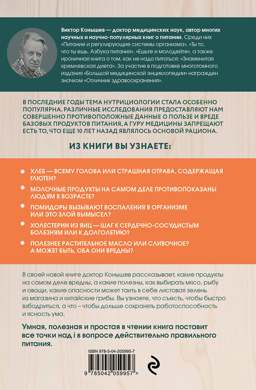 Эксмо Виктор Конышев "Правильное питание по методу доктора Конышева. Как на самом деле нужно питаться, чтобы сохранить здоровье" 490596 978-5-04-205995-7 