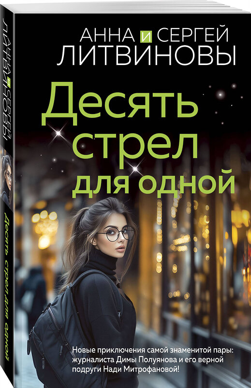 Эксмо Анна и Сергей Литвиновы "Десять стрел для одной" 490610 978-5-04-212428-0 