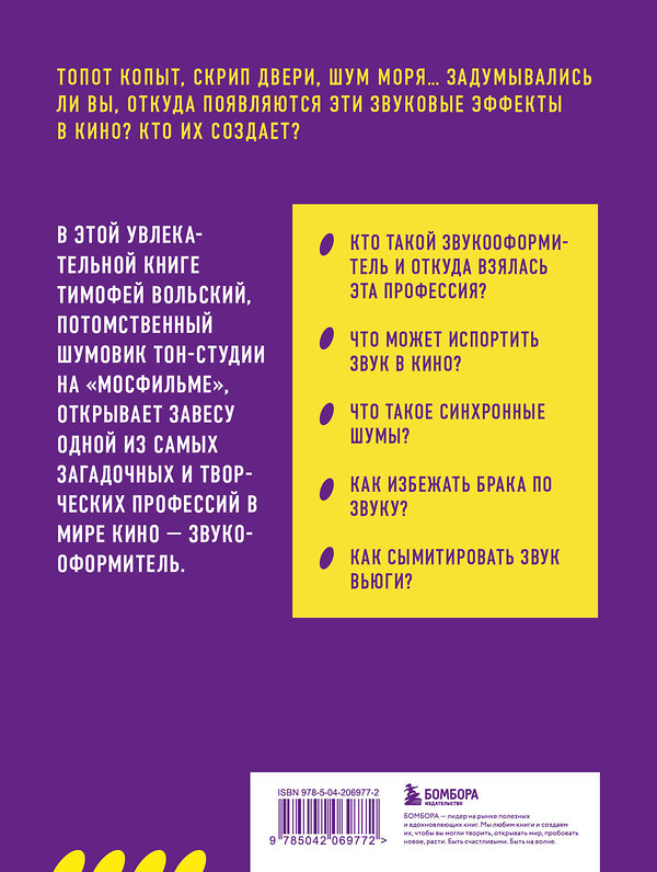 Эксмо Тимофей Вольский "Профессия-звукооформитель. Синхронные шумы в кино" 490612 978-5-04-206977-2 