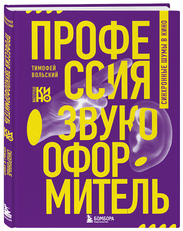 Эксмо Тимофей Вольский "Профессия-звукооформитель. Синхронные шумы в кино" 490612 978-5-04-206977-2 