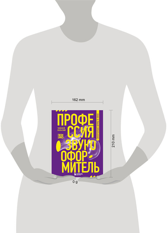 Эксмо Тимофей Вольский "Профессия-звукооформитель. Синхронные шумы в кино" 490612 978-5-04-206977-2 