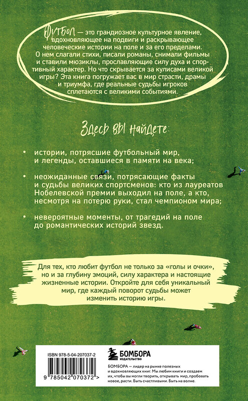 Эксмо Михаил Григорьев "Футбол без границ. Невероятные истории, байки и анекдоты для всех любителей футбола" 490613 978-5-04-207037-2 