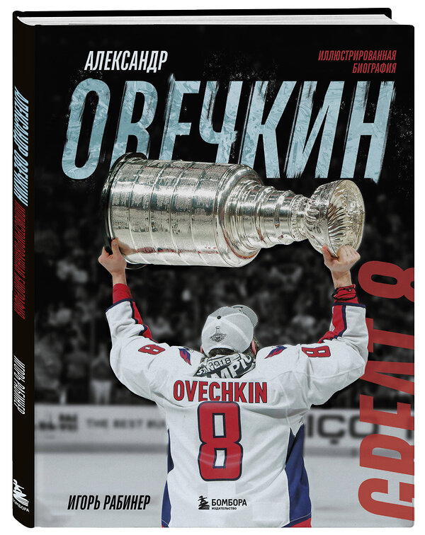 Эксмо Игорь Рабинер "Александр Овечкин. Иллюстрированная биография" 490616 978-5-04-207804-0 