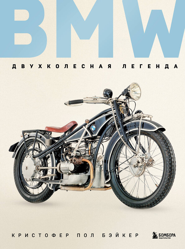 Эксмо Кристофер Пол Бэйкер "BMW. Двухколесная легенда" 490617 978-5-04-207805-7 