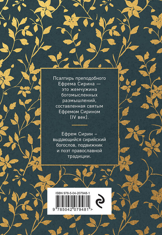 Эксмо Ефрем Сирин "Псалтирь преподобного Ефрема Сирина" 490622 978-5-04-207948-1 