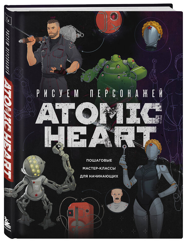 Эксмо Диана Шакерова, ansdraws "Рисуем персонажей Atomic heart. Пошаговые мастер-классы для начинающих" 490625 978-5-04-207996-2 