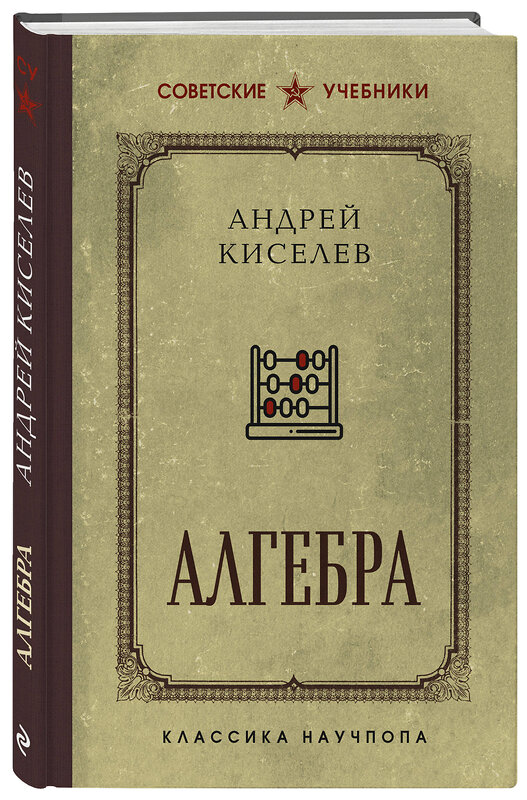 Эксмо Андрей Киселев "Алгебра. Учебник для 6-7 классов. Лучшие советские учебники" 490634 978-5-04-208959-6 