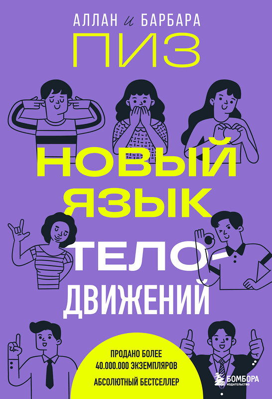 Эксмо Аллан Пиз, Барбара Пиз "Новый язык телодвижений" 490636 978-5-04-209078-3 