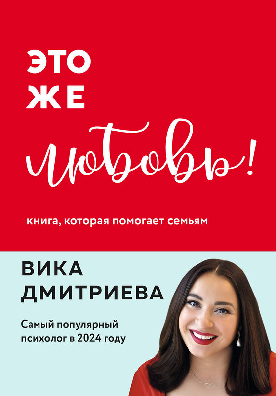 Эксмо Вика Дмитриева "Это же любовь! Книга, которая помогает семьям (обновленное издание)" 490639 978-5-04-209869-7 