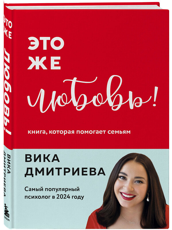 Эксмо Вика Дмитриева "Это же любовь! Книга, которая помогает семьям (обновленное издание)" 490639 978-5-04-209869-7 