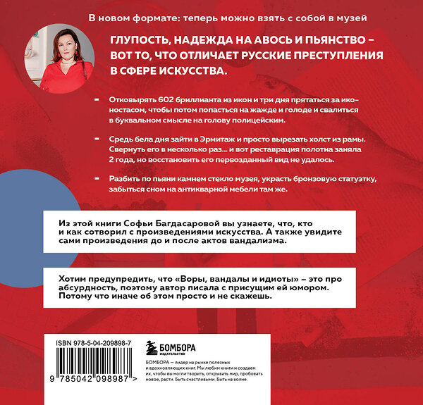 Эксмо Софья Багдасарова "ВОРЫ, ВАНДАЛЫ И ИДИОТЫ: Криминальная история русского искусства. Карманный формат" 490640 978-5-04-209898-7 