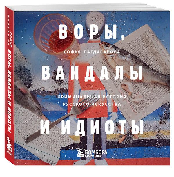 Эксмо Софья Багдасарова "ВОРЫ, ВАНДАЛЫ И ИДИОТЫ: Криминальная история русского искусства. Карманный формат" 490640 978-5-04-209898-7 