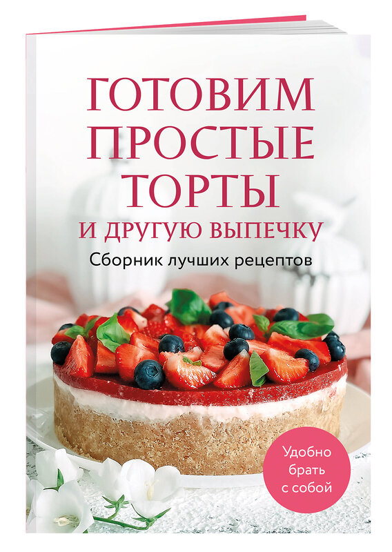 Эксмо "Готовим простые торты и другую выпечку. Сборник лучших рецептов" 490642 978-5-04-210052-9 