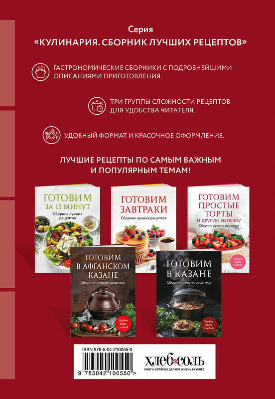 Эксмо "Готовим салаты. Сборник лучших рецептов" 490643 978-5-04-210055-0 