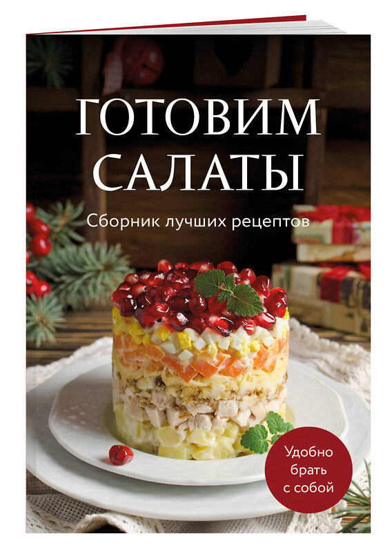 Эксмо "Готовим салаты. Сборник лучших рецептов" 490643 978-5-04-210055-0 