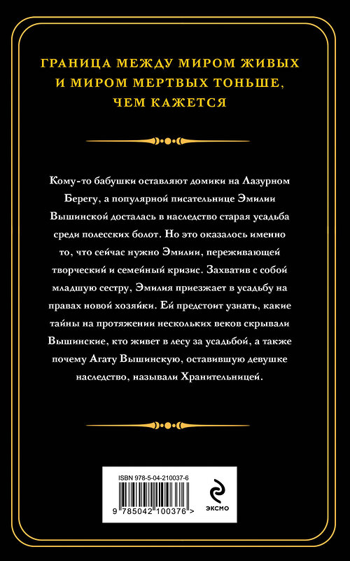 Эксмо Наталья Тимошенко "Хранительница болот" 490644 978-5-04-210037-6 