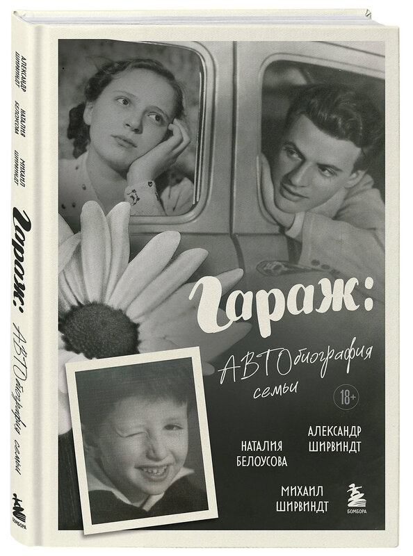 Эксмо Александр Ширвиндт, Михаил Ширвиндт, Наталия Белоусова "Гараж: Автобиография семьи" 490647 978-5-04-210378-0 