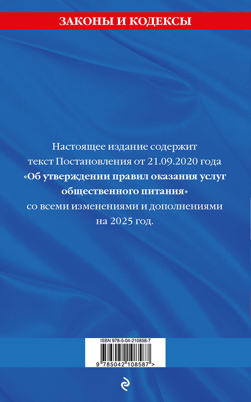 Эксмо "Правила оказания услуг общественного питания населения по сост. на 2025 год" 490651 978-5-04-210858-7 