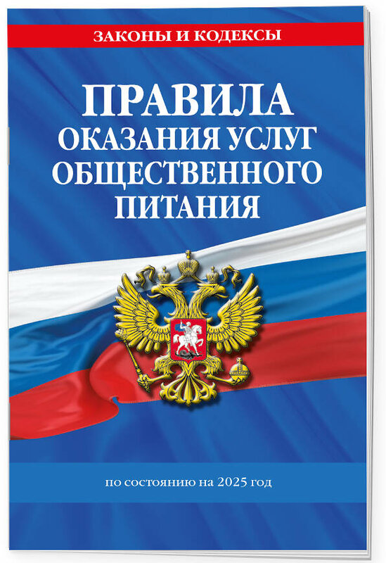 Эксмо "Правила оказания услуг общественного питания населения по сост. на 2025 год" 490651 978-5-04-210858-7 