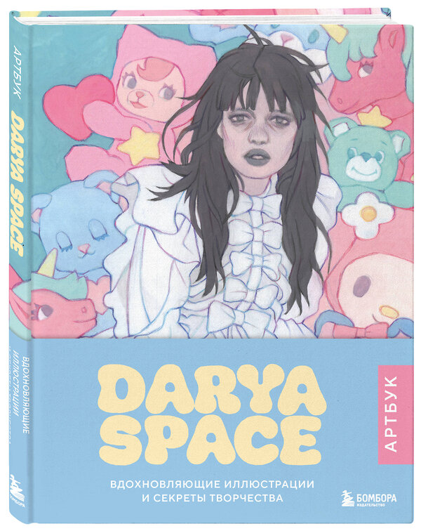 Эксмо Darya Space "Darya Space. Артбук. Вдохновляющие иллюстрации и секреты творчества" 490654 978-5-04-210918-8 