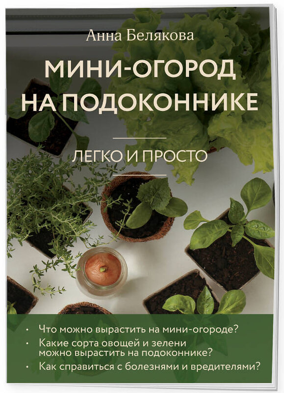 Эксмо Анна Белякова "Мини-огород на подоконнике. Легко и просто (новое оформление)" 490659 978-5-04-211677-3 