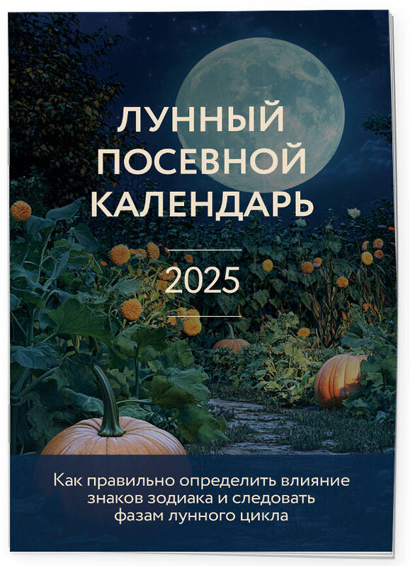 Эксмо Галина Кизима "Лунный посевной календарь 2025 (новое оформление)" 490660 978-5-04-211735-0 