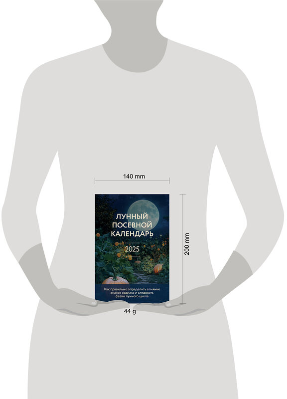 Эксмо Галина Кизима "Лунный посевной календарь 2025 (новое оформление)" 490660 978-5-04-211735-0 
