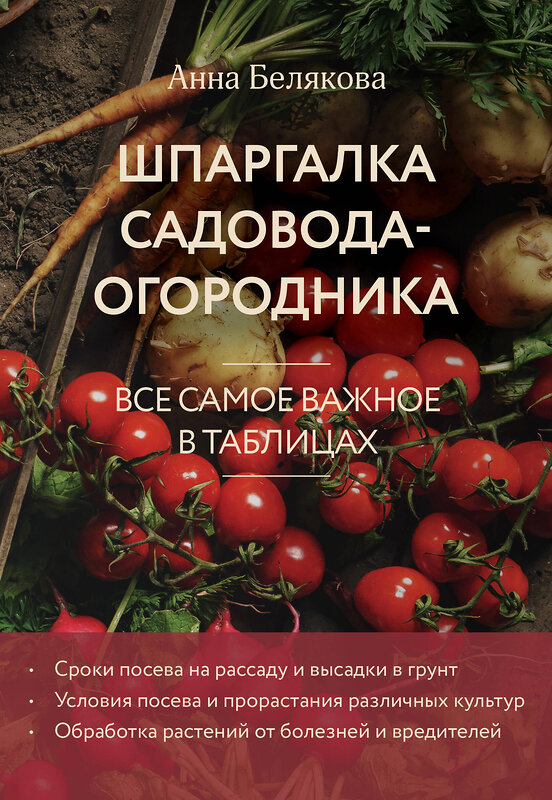 Эксмо Анна Белякова "Шпаргалка садовода-огородника. Все самое важное в таблицах (новое оформление)" 490662 978-5-04-211671-1 