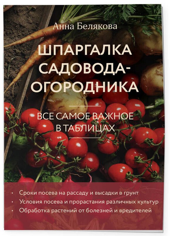 Эксмо Анна Белякова "Шпаргалка садовода-огородника. Все самое важное в таблицах (новое оформление)" 490662 978-5-04-211671-1 