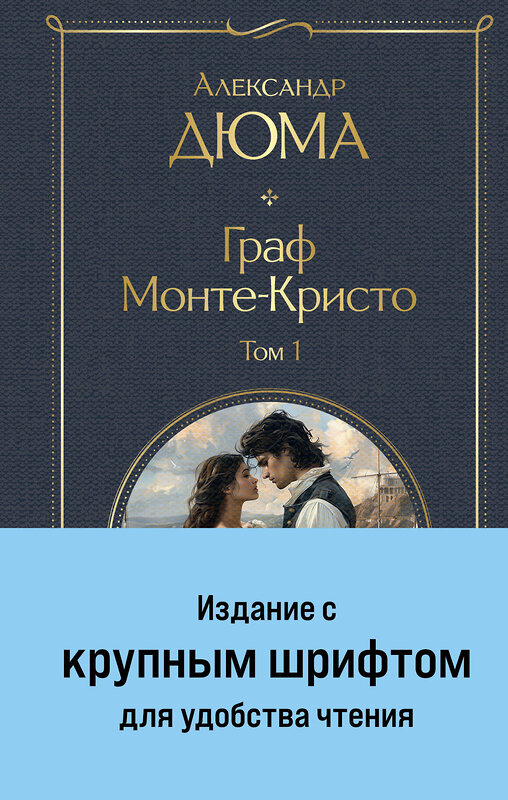 Эксмо Дюма А. "Граф Монте-Кристо (комплект из 2-х книг с крупным шрифтом. с иллюстрациями)" 490668 978-5-04-212154-8 