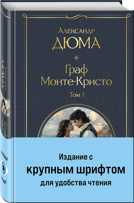 Эксмо Дюма А. "Граф Монте-Кристо (комплект из 2-х книг с крупным шрифтом. с иллюстрациями)" 490668 978-5-04-212154-8 