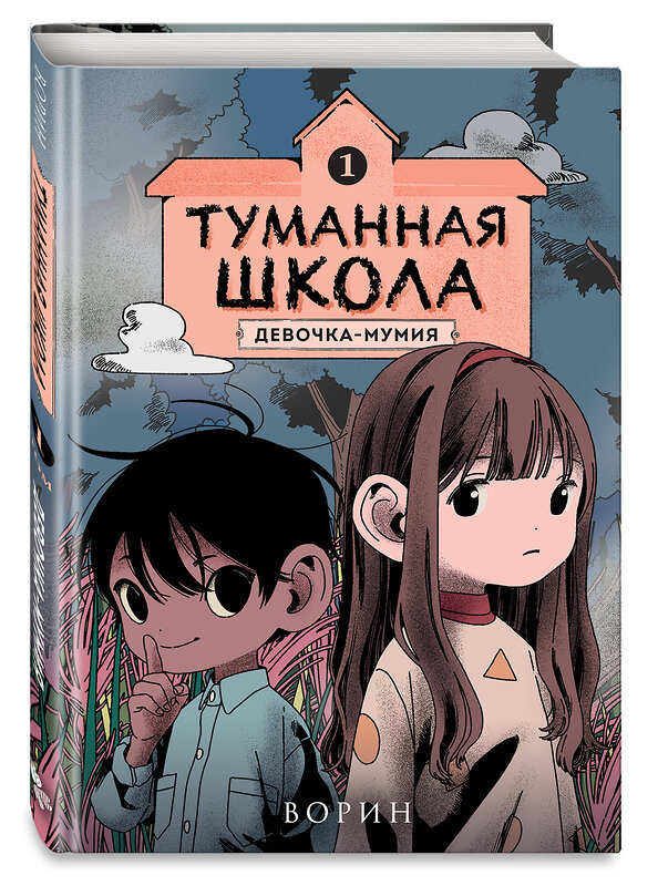 Эксмо Ворин "Туманная школа. Девочка-мумия. Книга 1" 490672 978-5-04-205139-5 