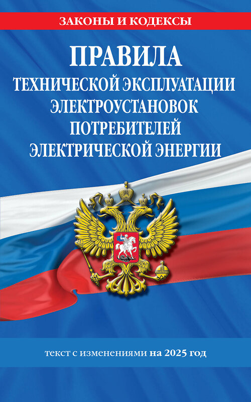 Эксмо "Правила технической эксплуатации электроустановок потребителей электрической энергии на 2025 год" 490673 978-5-04-213188-2 