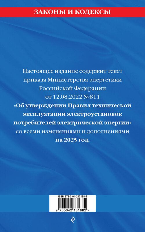 Эксмо "Правила технической эксплуатации электроустановок потребителей электрической энергии на 2025 год" 490673 978-5-04-213188-2 