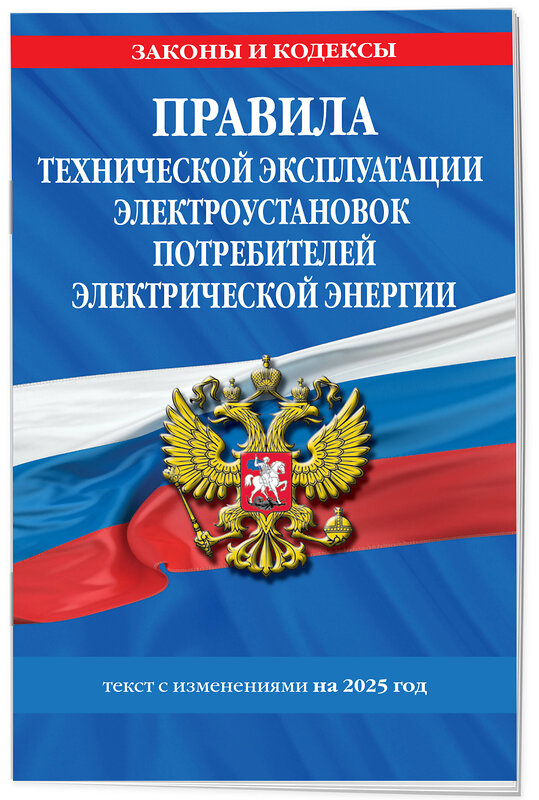 Эксмо "Правила технической эксплуатации электроустановок потребителей электрической энергии на 2025 год" 490673 978-5-04-213188-2 