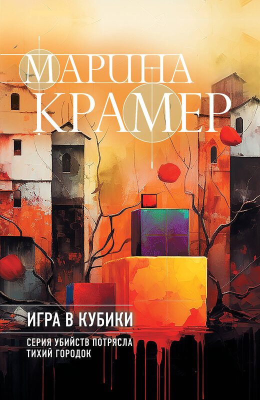 Эксмо Марина Крамер "Игра в кубики" 490674 978-5-04-213272-8 