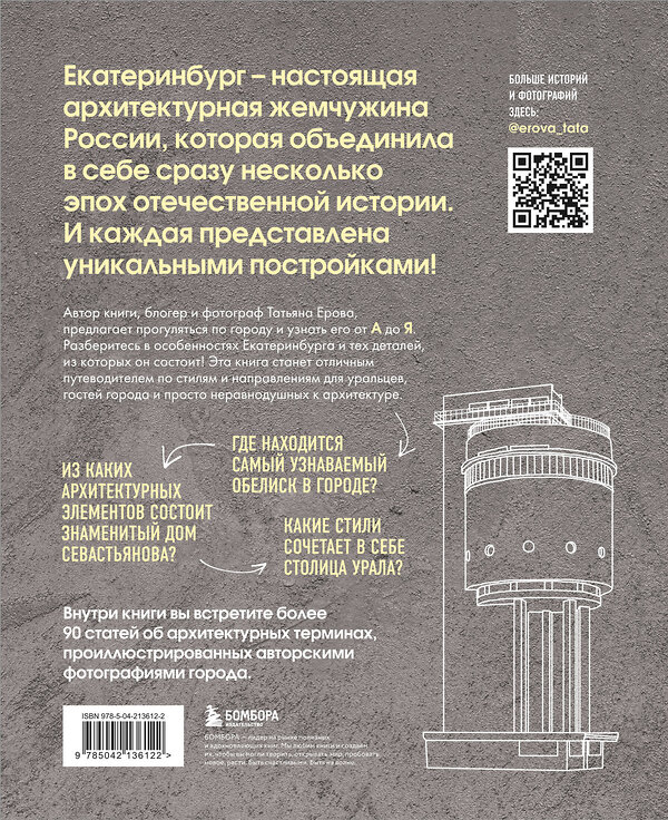 Эксмо Татьяна Ерова "Архитектурная азбука Екатеринбурга: от аркады до яруса (новое оформление)" 490677 978-5-04-213612-2 