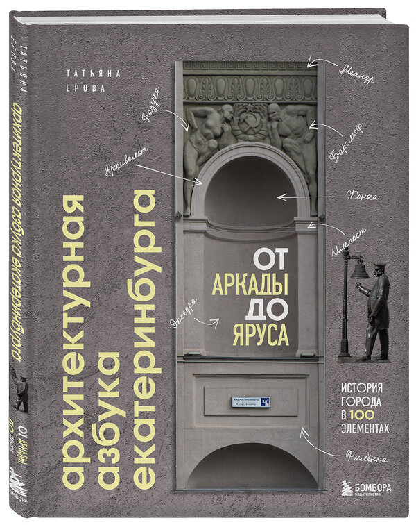 Эксмо Татьяна Ерова "Архитектурная азбука Екатеринбурга: от аркады до яруса (новое оформление)" 490677 978-5-04-213612-2 