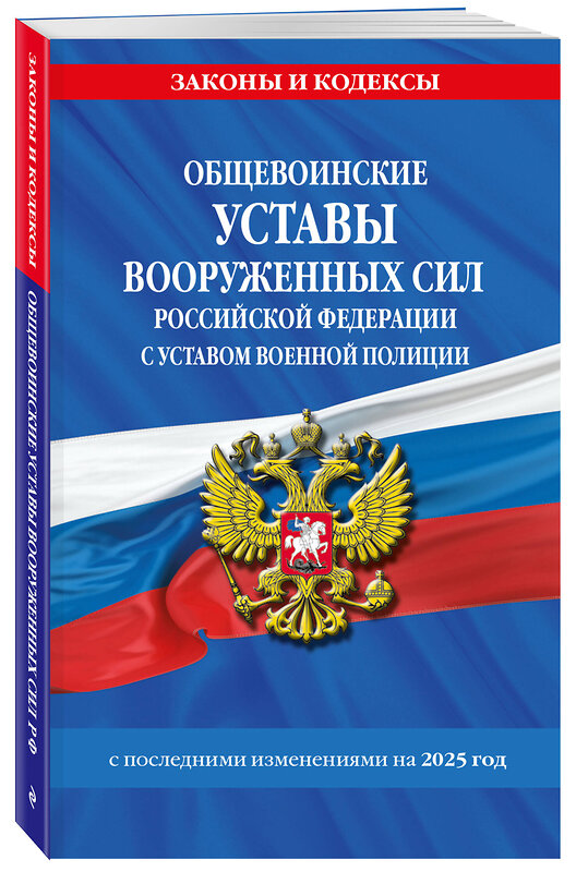 Эксмо "Общевоинские уставы Вооруженных Сил Российской Федерации с Уставом военной полиции с посл. изм. на 2025 г." 490678 978-5-04-213811-9 