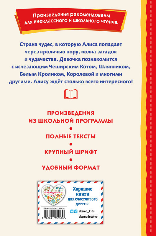 Эксмо Льюис Кэрролл "Алиса в Стране чудес (ил. А. Шахгелдяна)" 490702 978-5-04-175537-9 