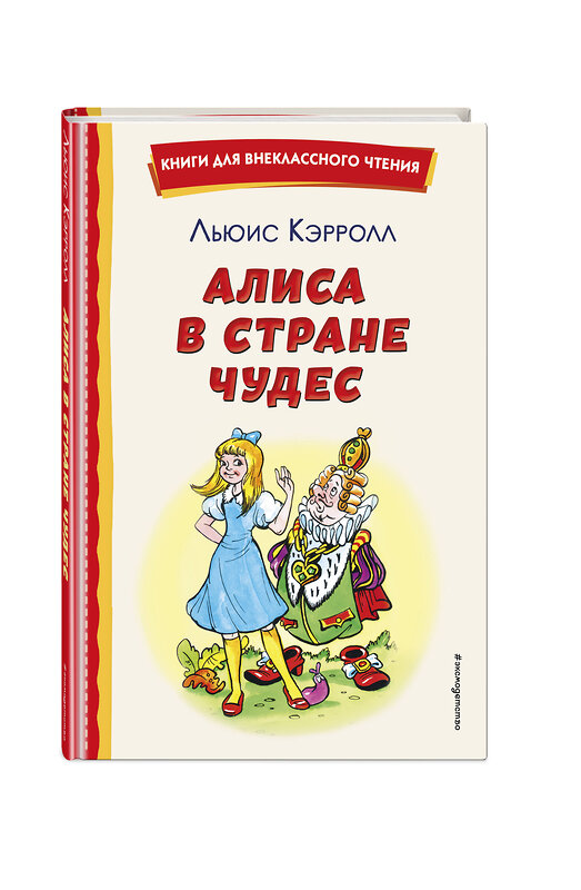 Эксмо Льюис Кэрролл "Алиса в Стране чудес (ил. А. Шахгелдяна)" 490702 978-5-04-175537-9 